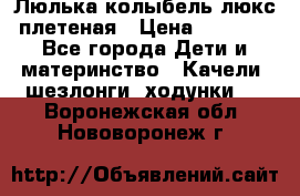 Люлька-колыбель люкс плетеная › Цена ­ 3 700 - Все города Дети и материнство » Качели, шезлонги, ходунки   . Воронежская обл.,Нововоронеж г.